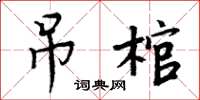 周炳元吊棺楷書怎么寫