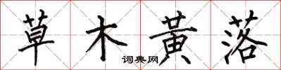 何伯昌草木黃落楷書怎么寫