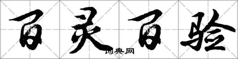 胡問遂百靈百驗行書怎么寫