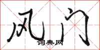 駱恆光風門行書怎么寫
