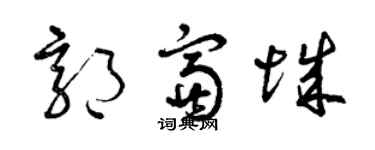 曾慶福郭富城草書個性簽名怎么寫