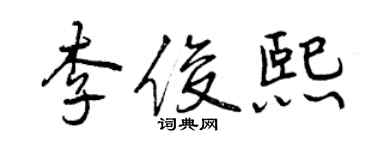 曾慶福李俊熙行書個性簽名怎么寫