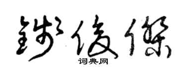 曾慶福錢俊傑草書個性簽名怎么寫