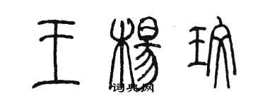 陳墨王楊玫篆書個性簽名怎么寫