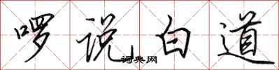 田英章囉說白道行書怎么寫