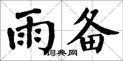 翁闓運雨備楷書怎么寫