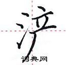 田英章寫的硬筆楷書滻