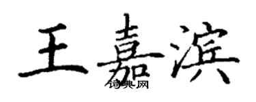 丁謙王嘉濱楷書個性簽名怎么寫