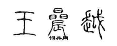 陳聲遠王晨越篆書個性簽名怎么寫