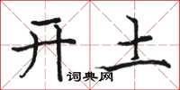 駱恆光開土楷書怎么寫
