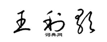 梁錦英王利歌草書個性簽名怎么寫