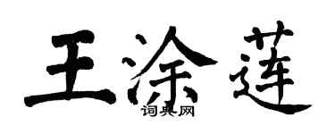 翁闓運王塗蓮楷書個性簽名怎么寫