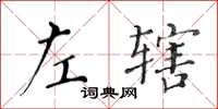 黃華生左轄楷書怎么寫