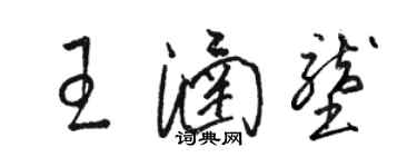 駱恆光王涵壟草書個性簽名怎么寫