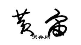 朱錫榮黃宙草書個性簽名怎么寫