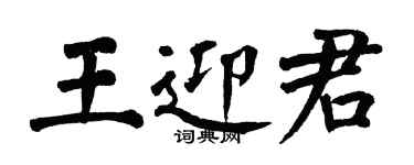 翁闓運王迎君楷書個性簽名怎么寫