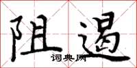 周炳元阻遏楷書怎么寫