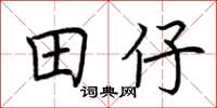 荊霄鵬田仔楷書怎么寫