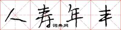 段相林人壽年豐行書怎么寫