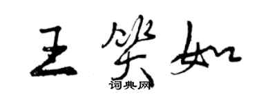 曾慶福王笑如行書個性簽名怎么寫