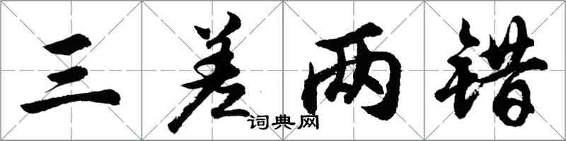 胡問遂三差兩錯行書怎么寫