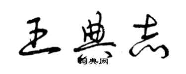 曾慶福王典志草書個性簽名怎么寫