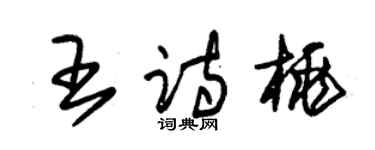 朱錫榮王詩桃草書個性簽名怎么寫
