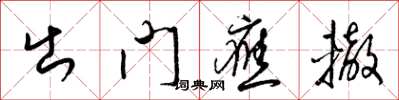 梁錦英出門應轍草書怎么寫