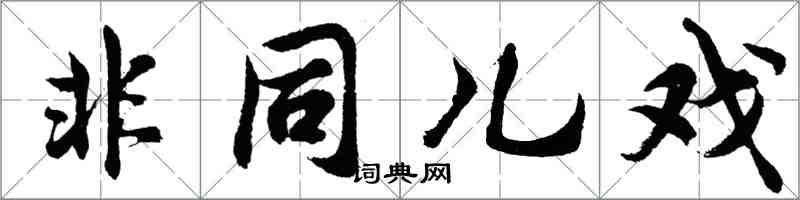 胡問遂非同兒戲行書怎么寫