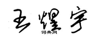 朱錫榮王煜宇草書個性簽名怎么寫