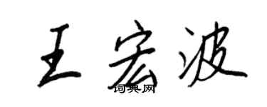 王正良王宏波行書個性簽名怎么寫