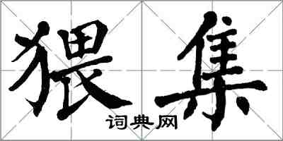 翁闓運猥集楷書怎么寫