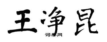 翁闓運王淨昆楷書個性簽名怎么寫