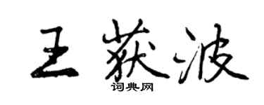 曾慶福王獲波行書個性簽名怎么寫