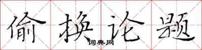 黃華生偷換論題楷書怎么寫