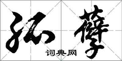 胡問遂孤孽行書怎么寫