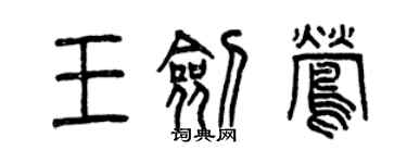 曾慶福王劍鶯篆書個性簽名怎么寫