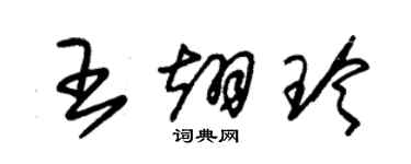 朱錫榮王翊玲草書個性簽名怎么寫