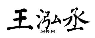 翁闓運王泓丞楷書個性簽名怎么寫