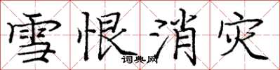 龐中華雪恨消災楷書怎么寫