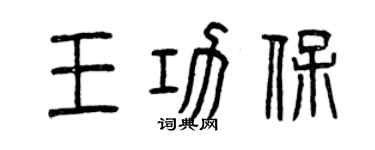 曾慶福王功保篆書個性簽名怎么寫