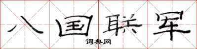 范連陞八國聯軍隸書怎么寫
