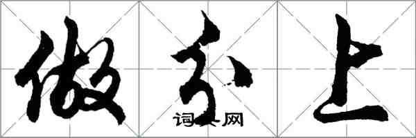 胡問遂做分上行書怎么寫