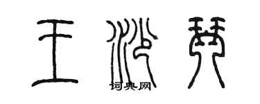 陳墨王沙琴篆書個性簽名怎么寫