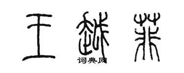 陳墨王越菲篆書個性簽名怎么寫