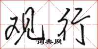 駱恆光觀行行書怎么寫