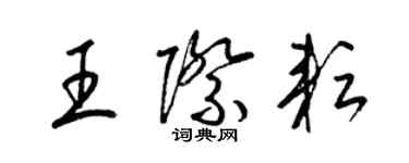 梁錦英王際耘草書個性簽名怎么寫