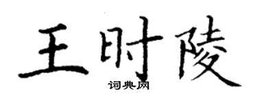 丁謙王時陵楷書個性簽名怎么寫