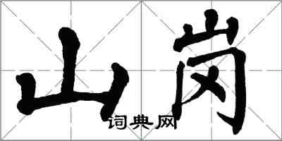 翁闓運山崗楷書怎么寫