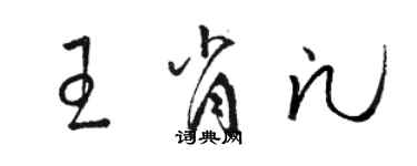 駱恆光王肖凡草書個性簽名怎么寫